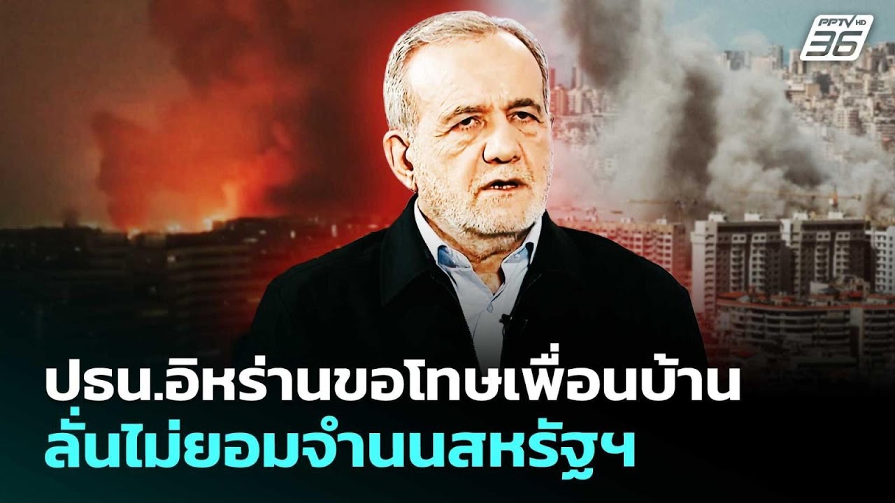 ปธน.อิหร่านขอโทษเพื่อนบ้าน ลั่นไม่ยอมจำนนสหรัฐฯ | เข้มข่าวค่ำ | 7 มี.ค. 69