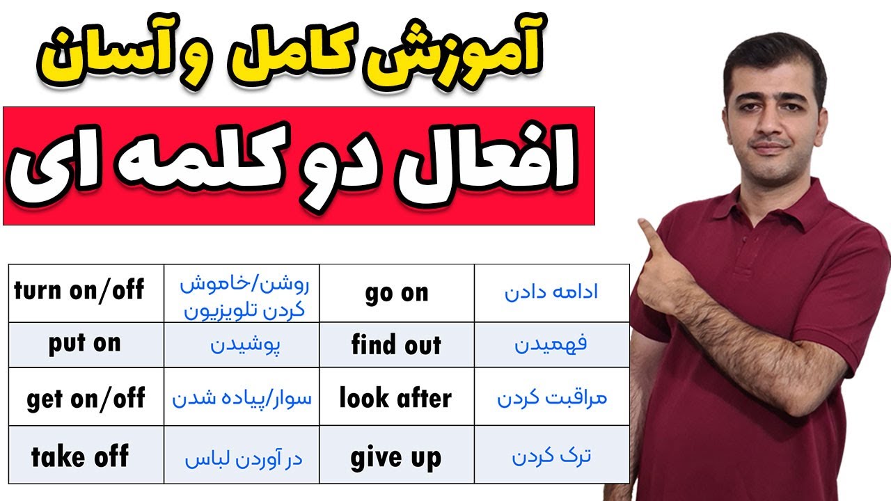 آموزش کامل افعال دو یا چند کلمه ای در زبان انگلیسی