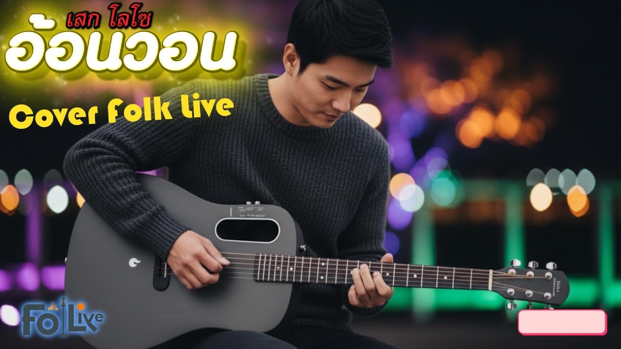 อ้อนวอน - เสก โลโซ【Cover By Folk Live】