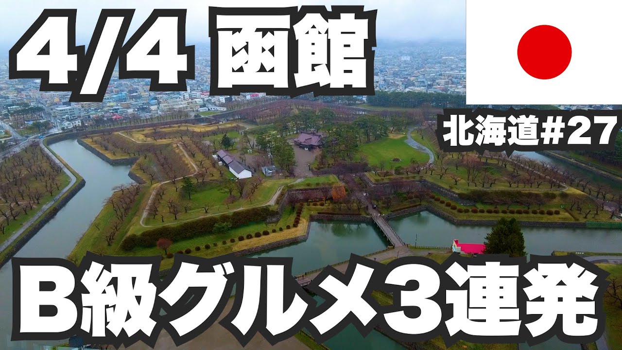4/4函館32歳ひとり旅。雨の日はB級グルメ3連発【北海道1ヶ月生活27日目】