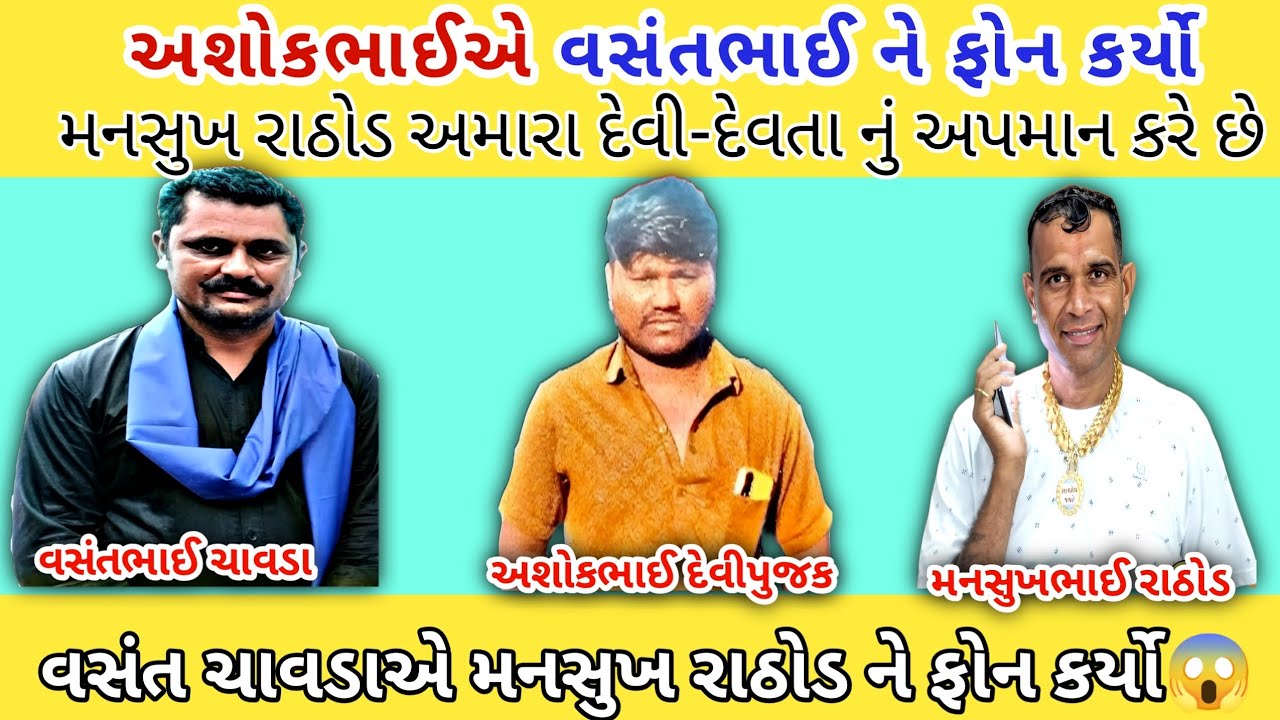 અશોકભાઈએ વસંતભાઈ ને ફોન કર્યો દેવી દેવતાનું અપમાન કરે છે😡 || mansukh Rathod call recording