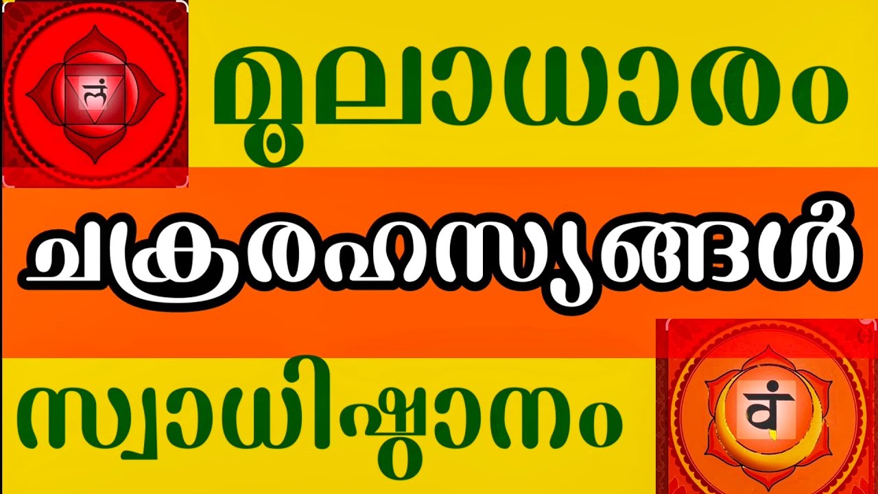 കുണ്ഡലിനി ഊർജ്ജം ഉണരുമ്പോൾ l ഈ ചക്രങ്ങൾ ഇങ്ങനെ പ്രവർത്തിക്കുന്നു l