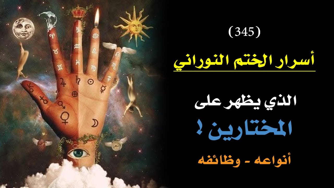 أسرار الختم النوراني الذي يظهر على المختارين!! انواعه - دلالاته  | درس 345🗝️ 👑