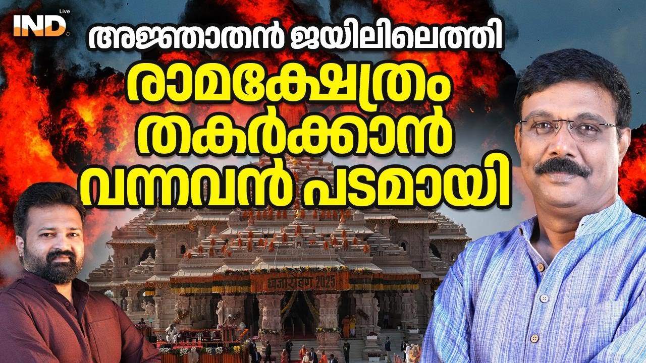 ജയിലിലും അജ്ഞാതൻ: പാക് ഭീ.ക.രൻ പടമായി 10/02/26