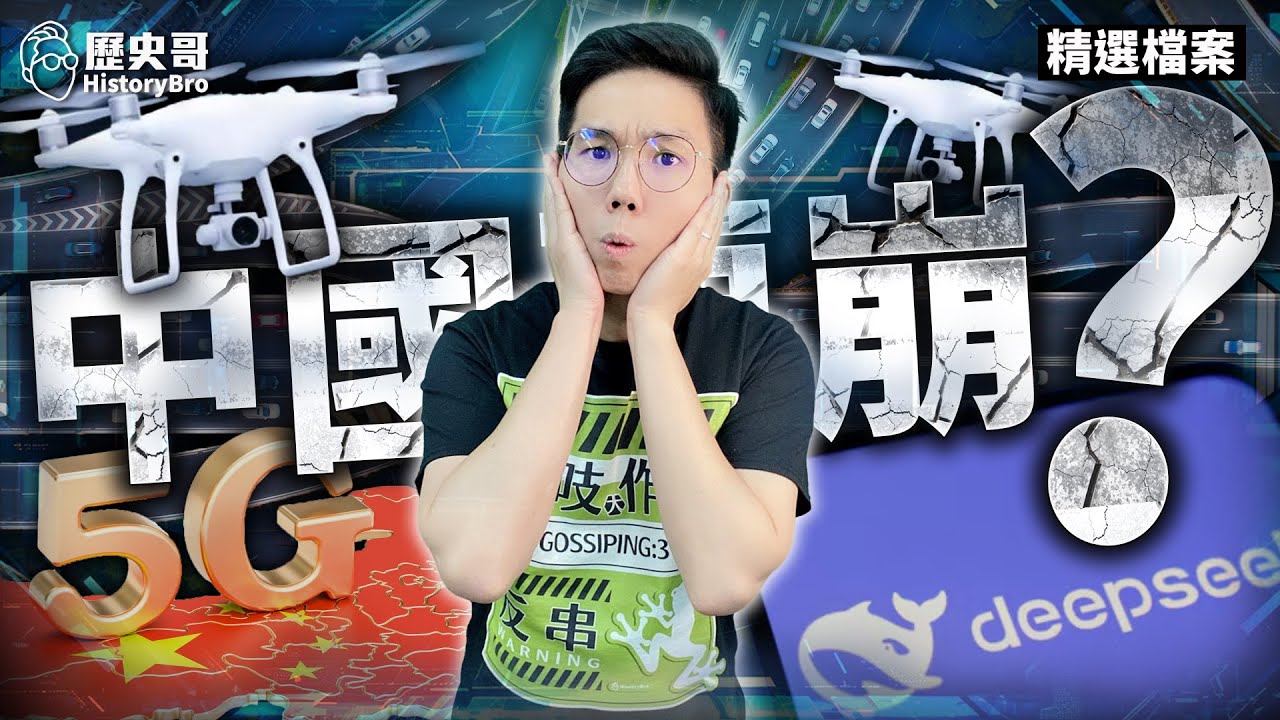 講了30年「中國要崩」為何還沒倒？打臉百萬網紅Cheap！🔥【歷史哥精選檔案｜李易修】