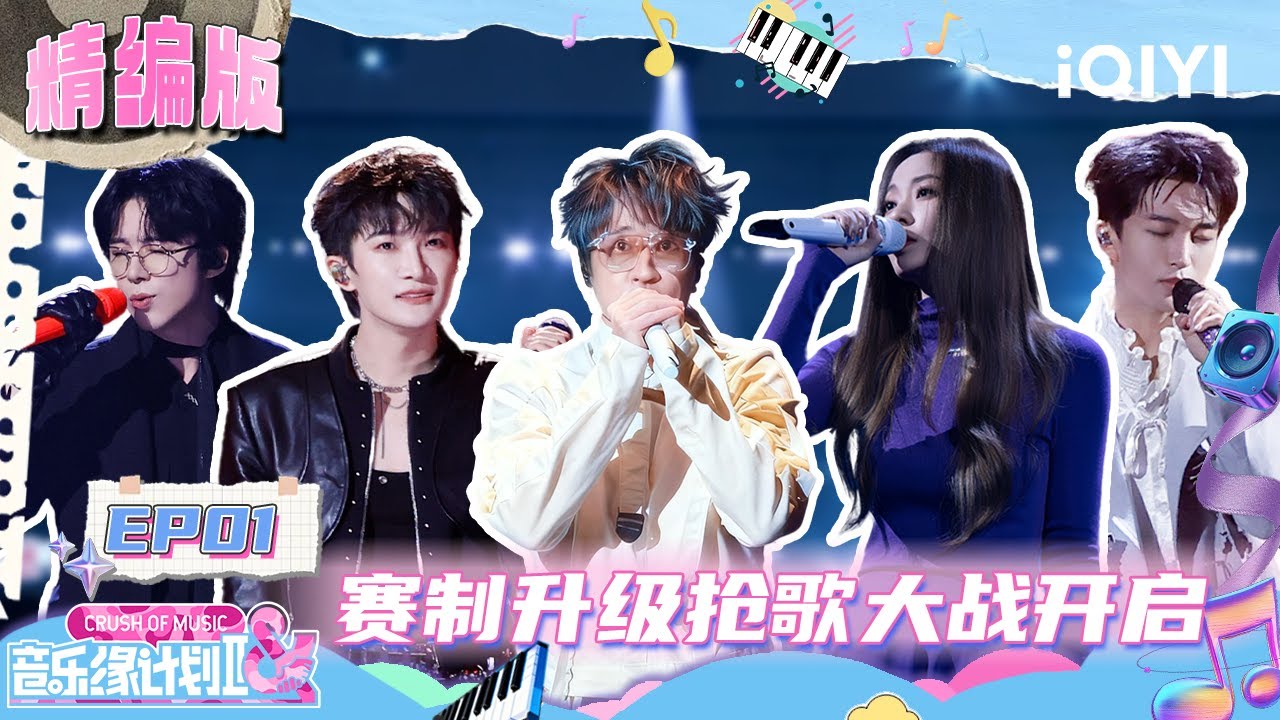 【精编版】EP01：赛制升级！抢歌大战已开启🤩周深刘宇宁双版本演绎同首歌~带来视听双重享受🥰 | 音乐缘计划2 FULL | Crush of Music | iQIYI慢综艺