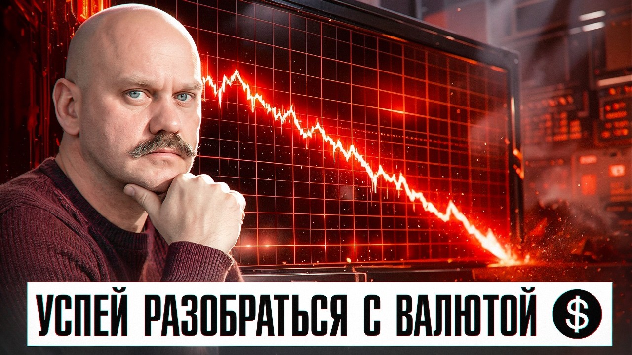 Реши свои вопросы с валютой в этом году. Скажешь спасибо осенью.