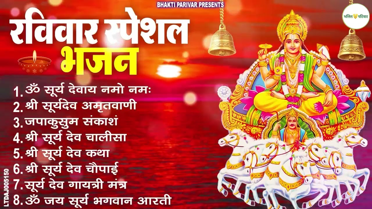 रविवार भक्ति भजन : जपाकुसुम संकाशं, ॐ सूर्य देवाय नमो नमः, सूर्यदेव अमृतवाणी, सूर्य चालीसा व आरती