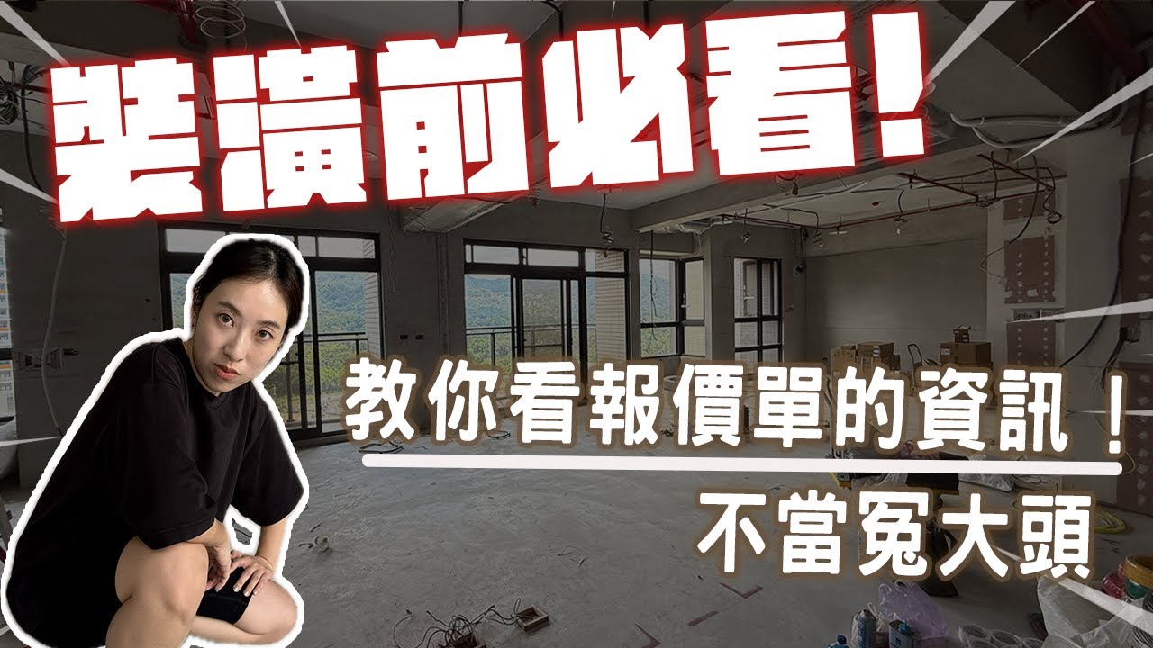 不當冤大頭‼️教你看報價單的資訊👍🏻 裝潢蟑螂OUT！含金量滿滿裝潢前必看😎F1等級怎麼看？