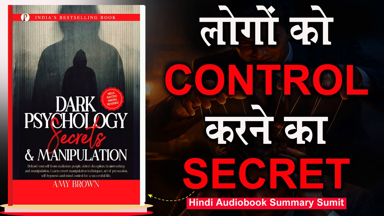 लोगों को कंट्रोल करने का सीक्रेट | Dark Psychology Audiobook Summary | Amy Brown | Dark Psychology
