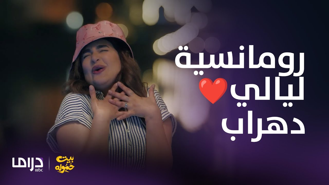 مسلسل بيت حموله | رومانسية ليالي دهراب في أجمل المشاهد