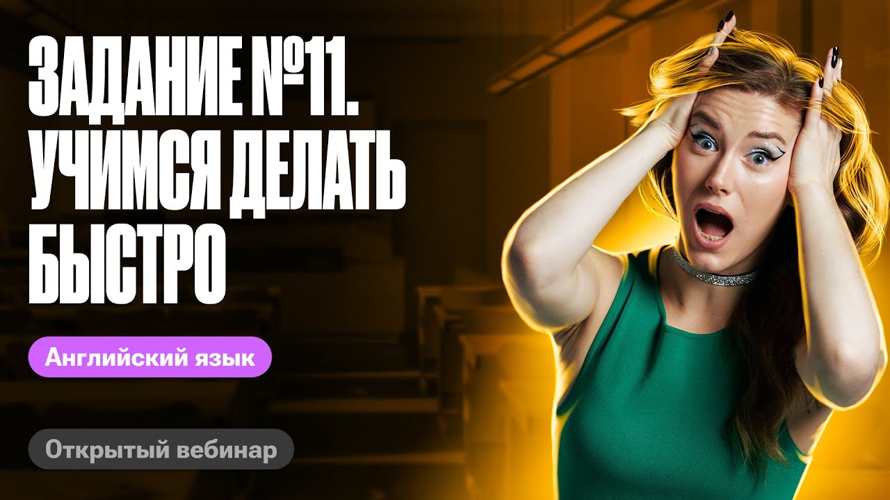 Задание №11. Учимся делать быстро | ЕГЭ по английскому | Татьяна Шибитова