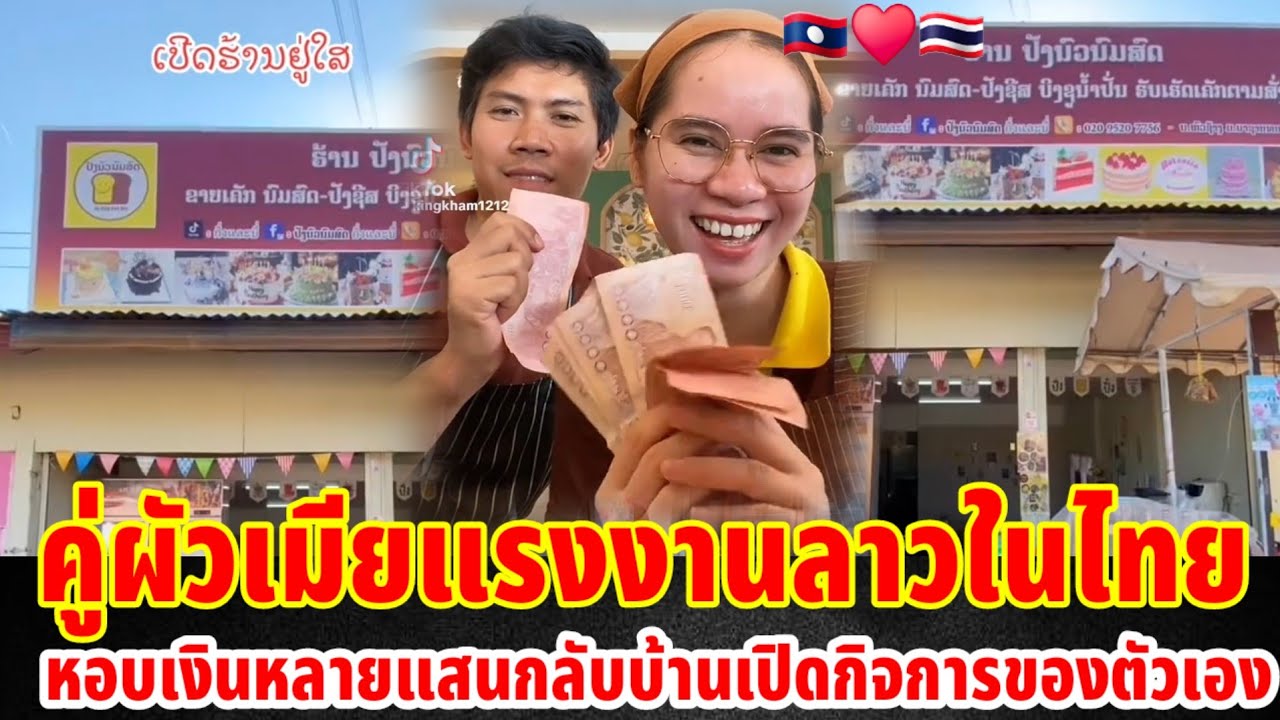คู่ผัวเมียแรงงานลาวในไทยหอบเงินแสนกลับบ้านเปิดกิจการเป็นของตัวเอง
