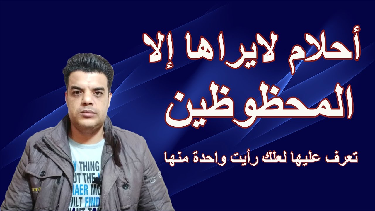 احلام لايراها إلا المحظوظين تعرف عليها لعلك رأيت واحده منها