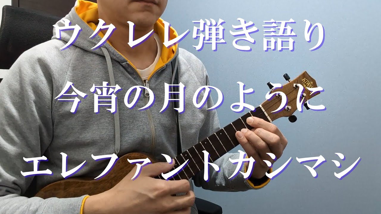 【歌詞/コード譜付き】今宵の月のように/エレファントカシマシ ウクレレ弾き語り cover