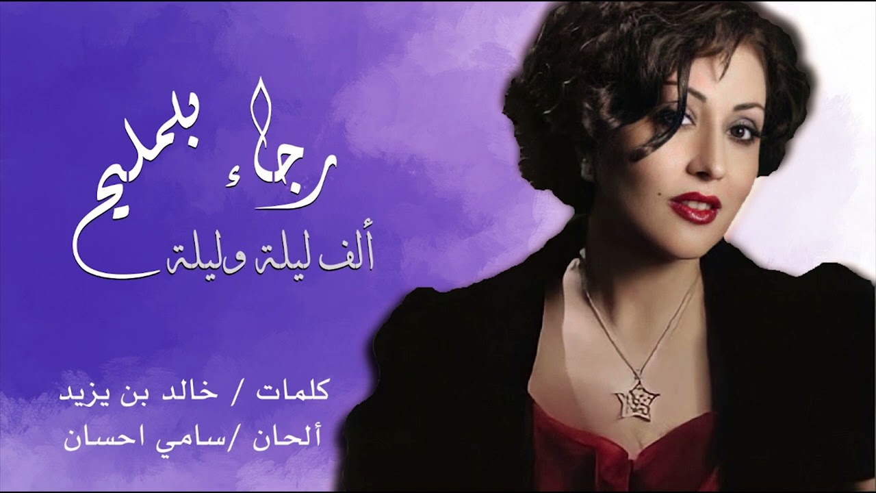 رجاء بلمليح-الف ليلة وليلة |1989