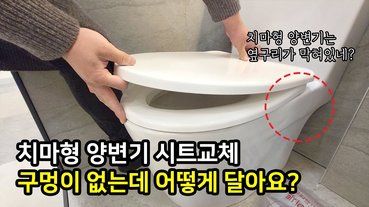 손이 들어가지 않는 치마형 양변기 시트 교체하기