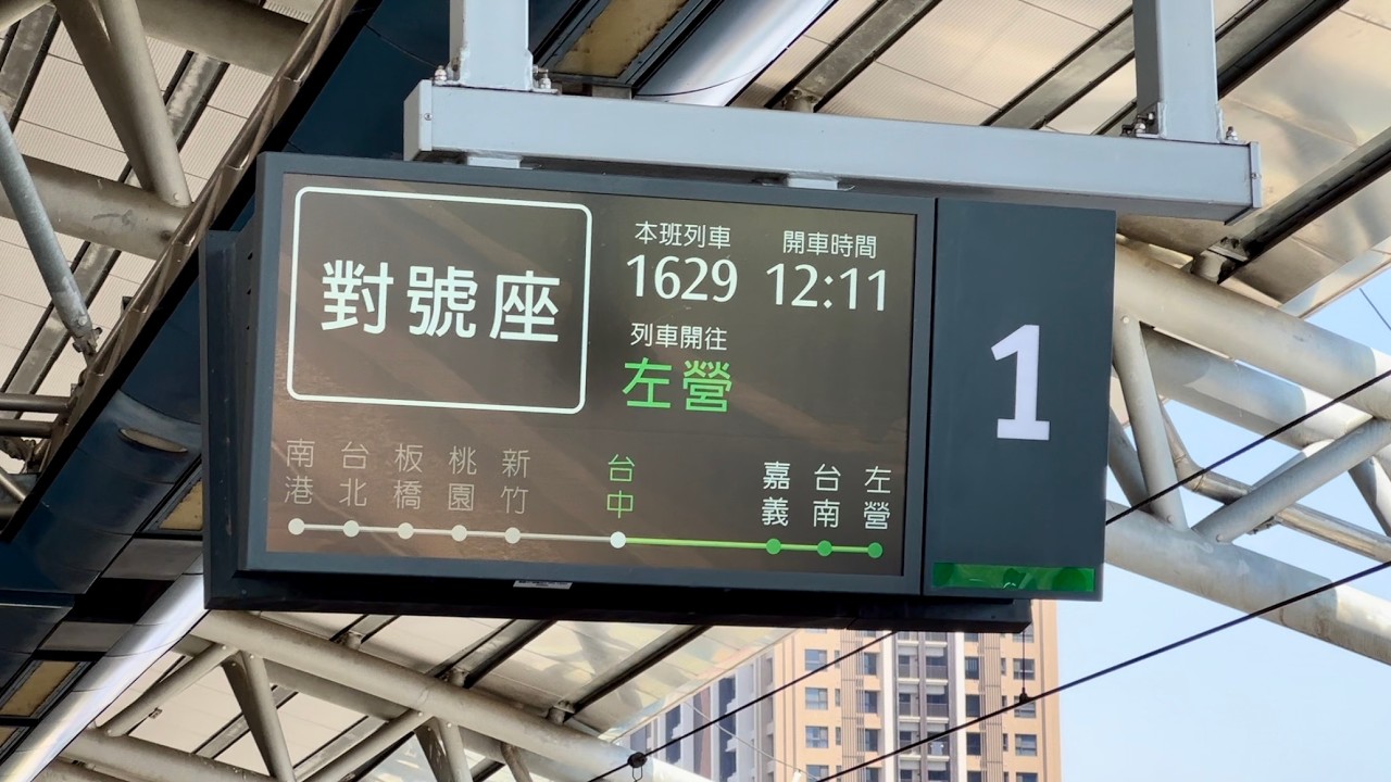 【罕見特殊排點】台灣高鐵 台中車站月台 1629次 PIDS 旅客資訊顯示系統 台中車站迎賓廣播