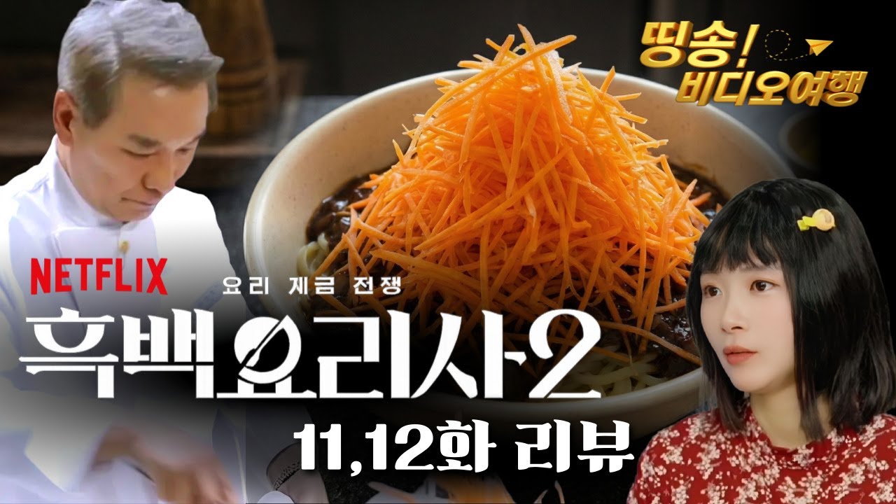 당근짜장면 곱배기 / 흑백요리사2 11,12화 리뷰(스포O)