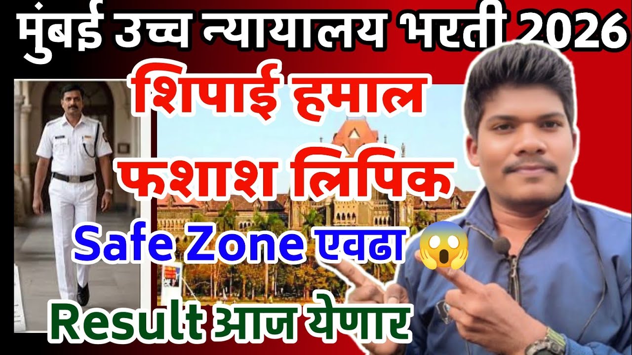 मुंबई उच्च न्यायालय कट ऑफ Safe Zone 24 Jun Result date| Mumbai highcourt cut off 2026 result