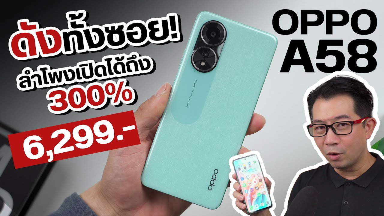 รีวิว OPPO A58 งบหกพัน ลำโพงดัง คุยโทรศัพท์ชัดแจ๋ว ใช้งานแจ่มๆ