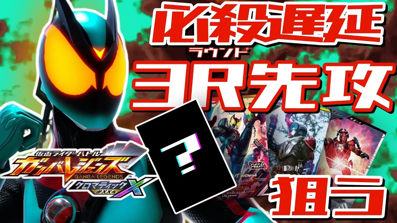 【ガンバレジェンズ】カブト型ゼッツで3R先攻勝利を狙う！【ランクマッチ】