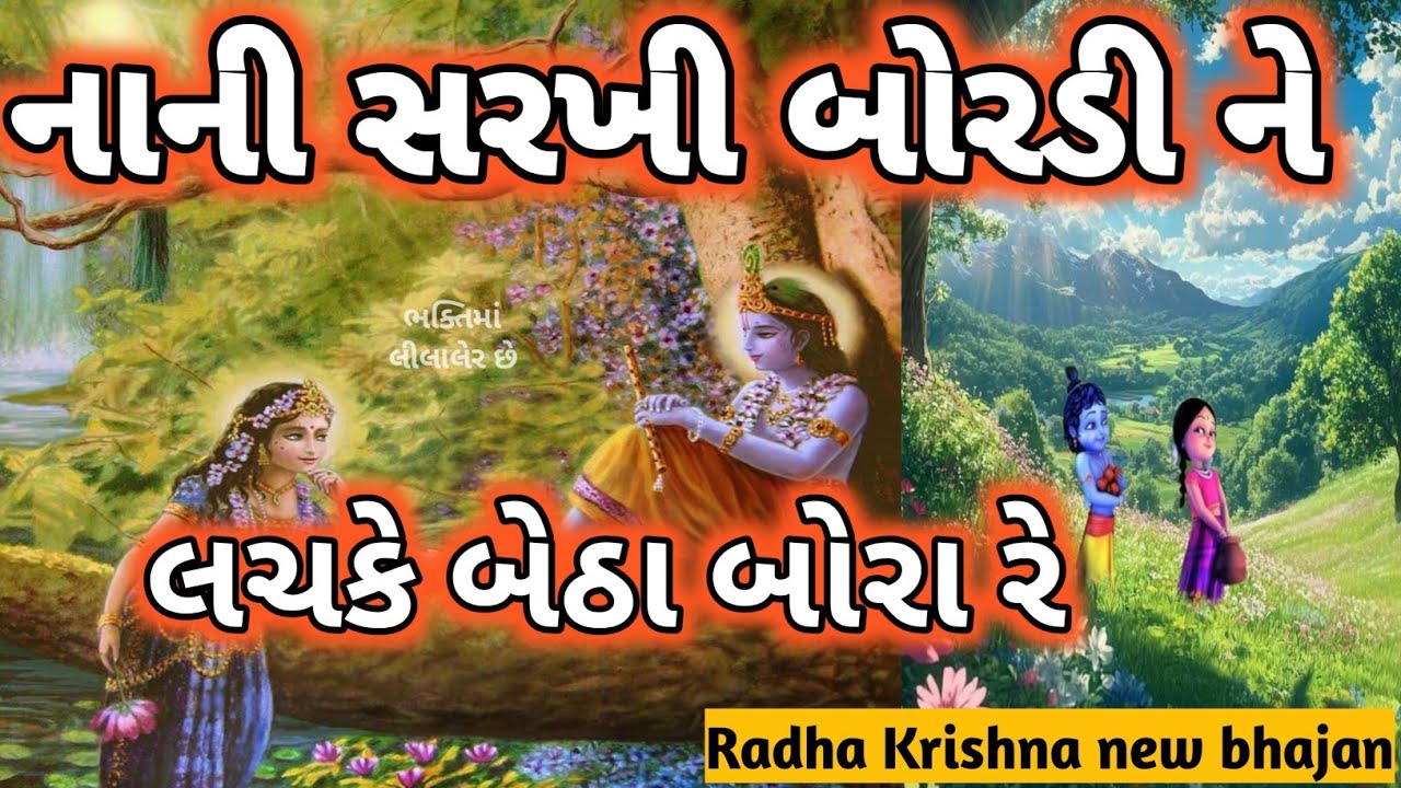 વનરાવનની વગડે રાધા બોર વીણવા ગઈતી રે🏵️નાની સરખી બોરડીને લચકે બેઠા બોરા રે new Radha Krishna bhajan