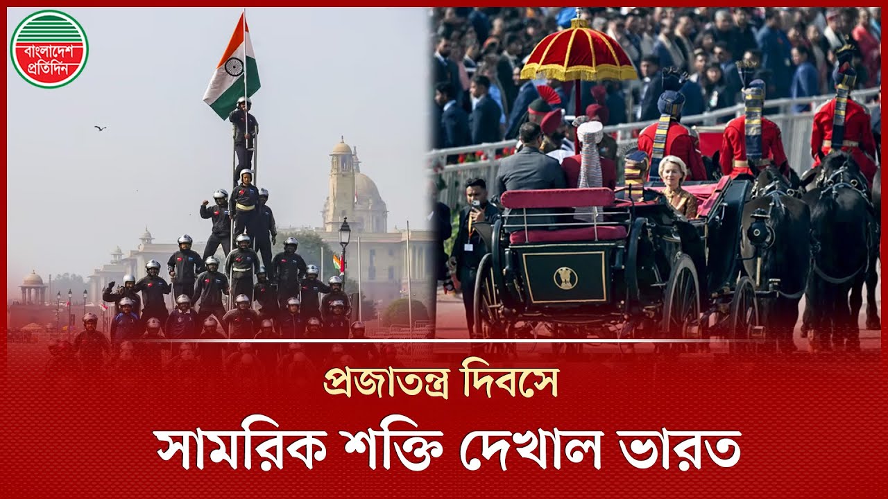 প্রজাতন্ত্র দিবসে সামরিক শক্তি দেখাল ভারত, প্রধান অতিথি ইউরোপীয় নেতারা | India Republic Day | EU