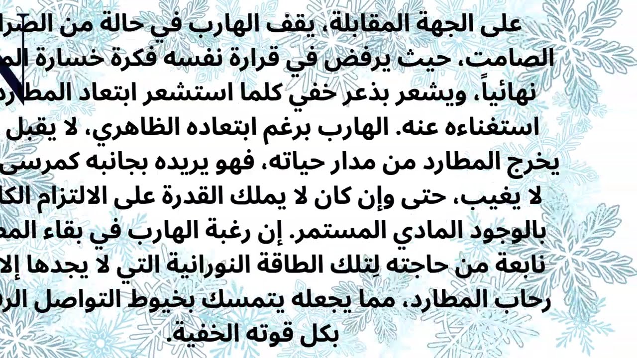 الهارب يتمسك بخيوط الحضور من بعيد.. والمطارد يكتشف قدسية المسافة وسر الأمان المتذبذب 🕊️💎 #صدى_الروح