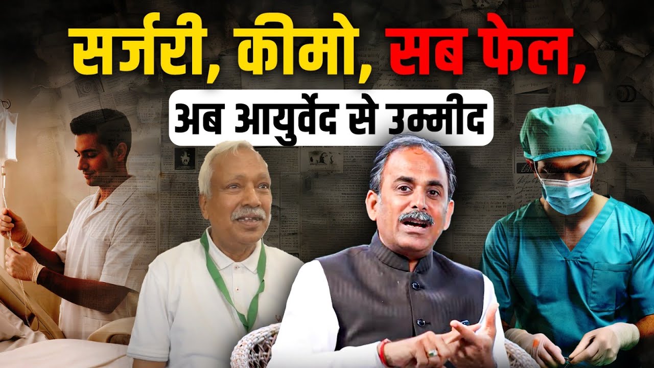 Gallbladder Cancer Treatment | Cyst/Tumor का Natural इलाज | Chemo Side Effects | Acharya Manish JI