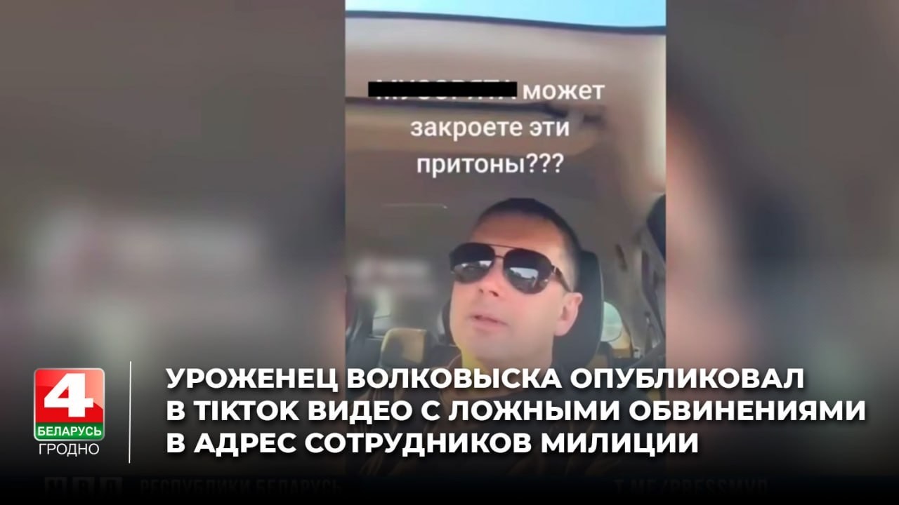 Уроженец Волковыска опубликовал в TikTok видео с ложными обвинениями в адрес сотрудников милиции