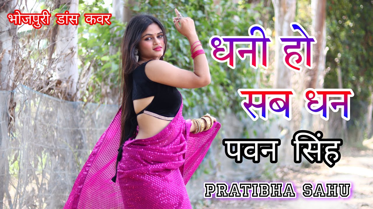 धनी हो सब धन | पवन सिंह | प्रतिभा साहू