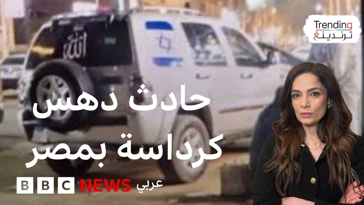 حادث كرداسة: سيارة عليها علم إسرائيل تدهس مارة بمصر والقبض على سائقها