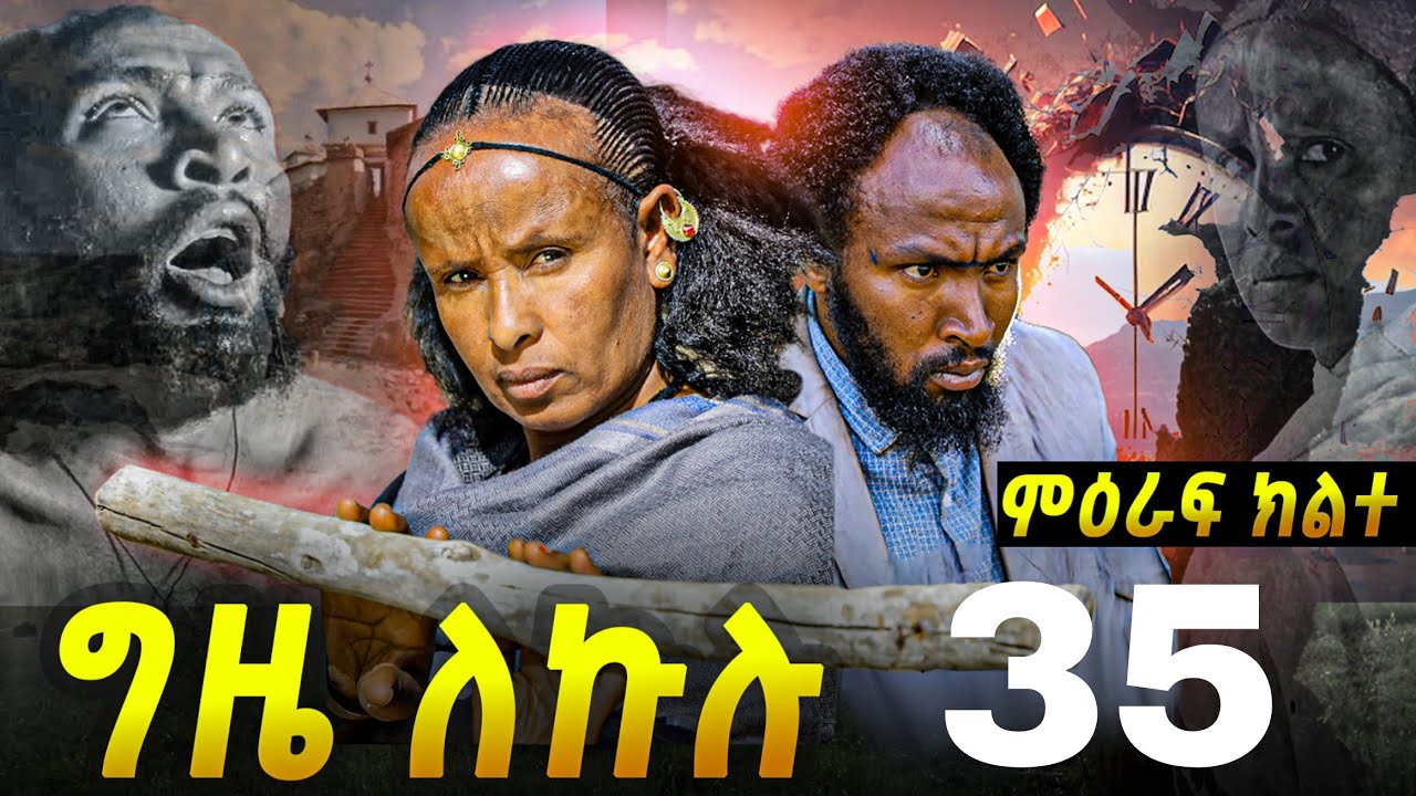 GIZE LEKULU SEASON TWO PART 35 | ግዜ ለኩሉ ምዕራፍ ክልተ ክፋል 35