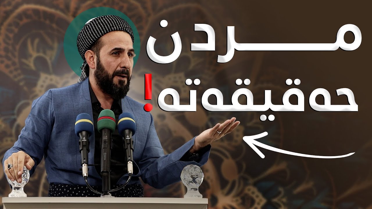 پێویستە مردنمان خۆش بوێت و هەموو كاتێك بۆی ئامادەبین! مامۆستا ڕێبوار حوسێن - وتاری هەینی