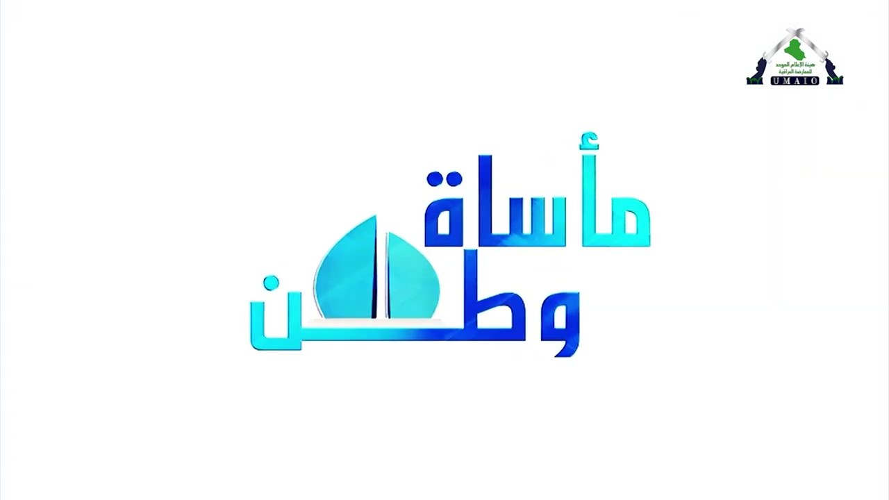 مأساة وطن | هذا الشاب من جنوب الموصل ينـ ـهي حياته