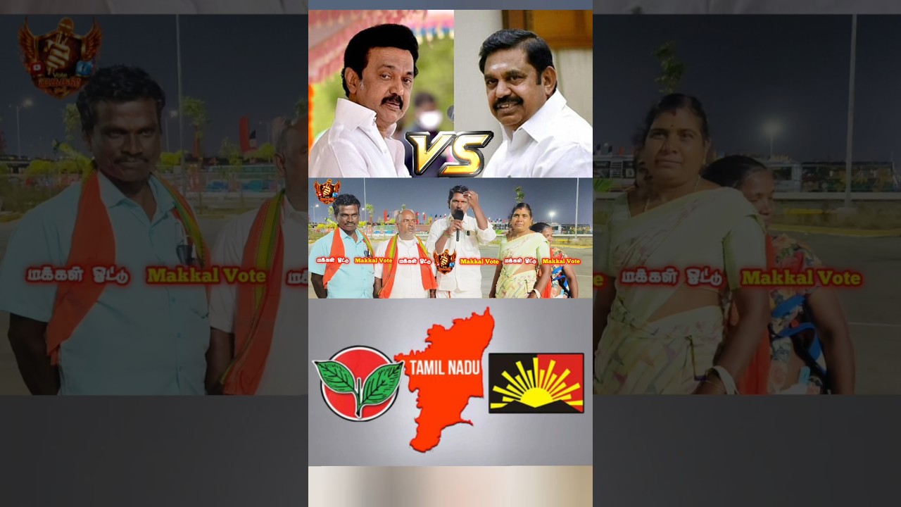 DMK vs ADMK Public Opinion | ADMK vs DMK Public Review | TVK Vijay tamilcinemareview| TNElection2026
