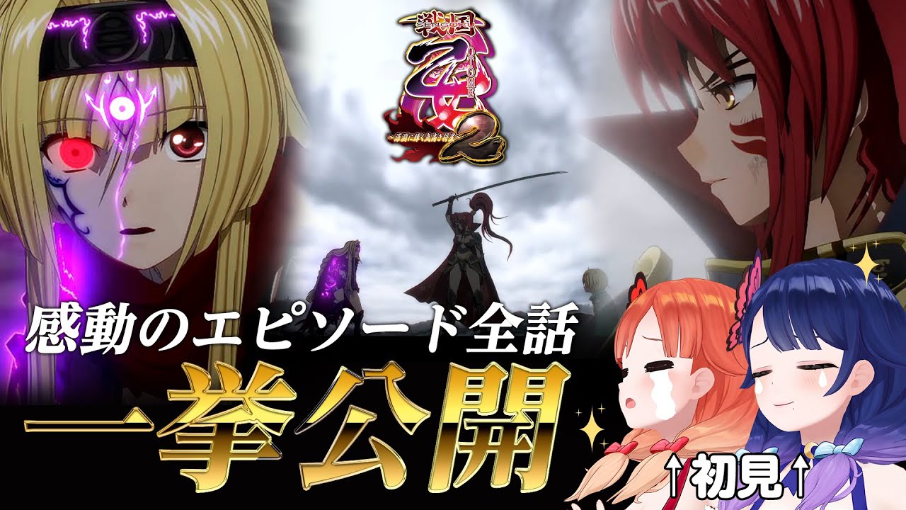 【戦国乙女2】ガチ泣き必至のエピソード、初見のハルルナと同時視聴鑑賞会！【ハルルナ】#139