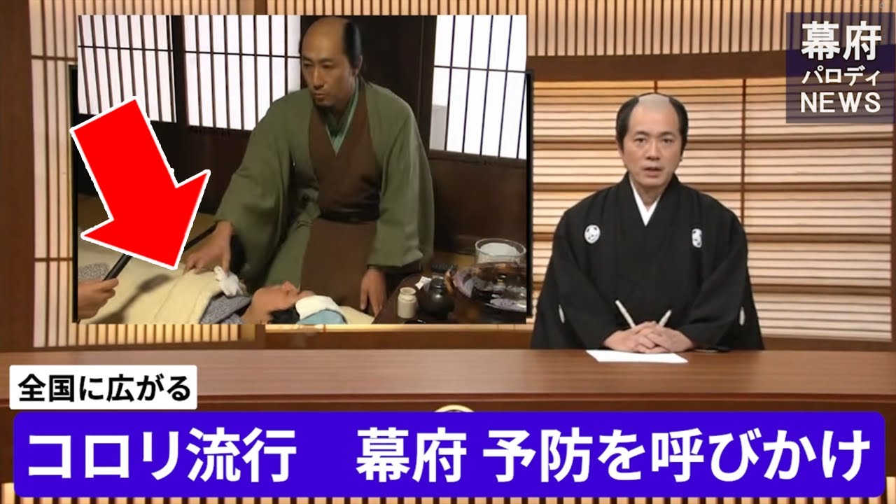 疫病コロリ 江戸に広がる！【パロディNEWS】 市中の混乱　蘭学者が語る予防法【AI再現】
