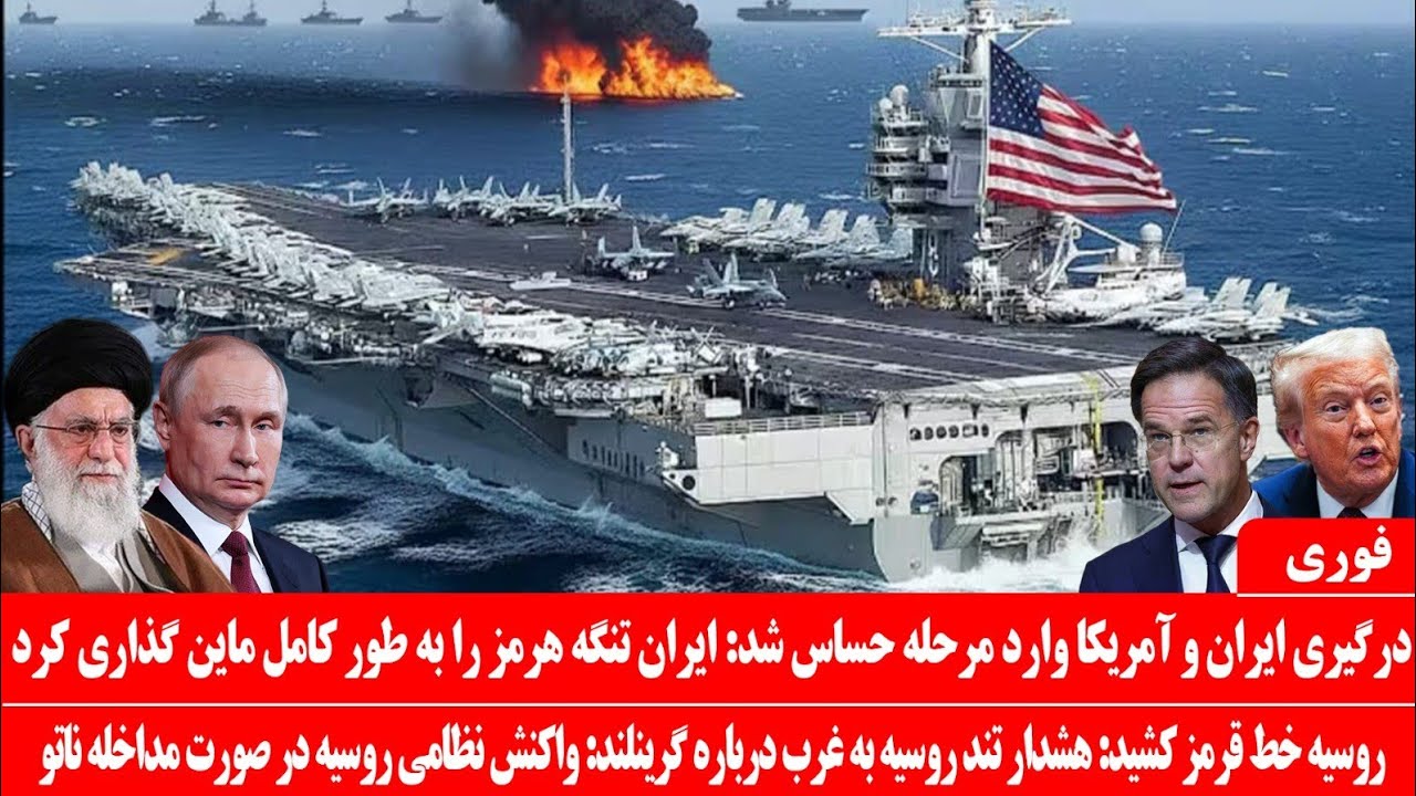 خبرعاجل: درگیری ایران و آمریکا وارد مرحله حساس شد: ایران تنگی هرمز را به طور کامل ما/ین گذاری کرد