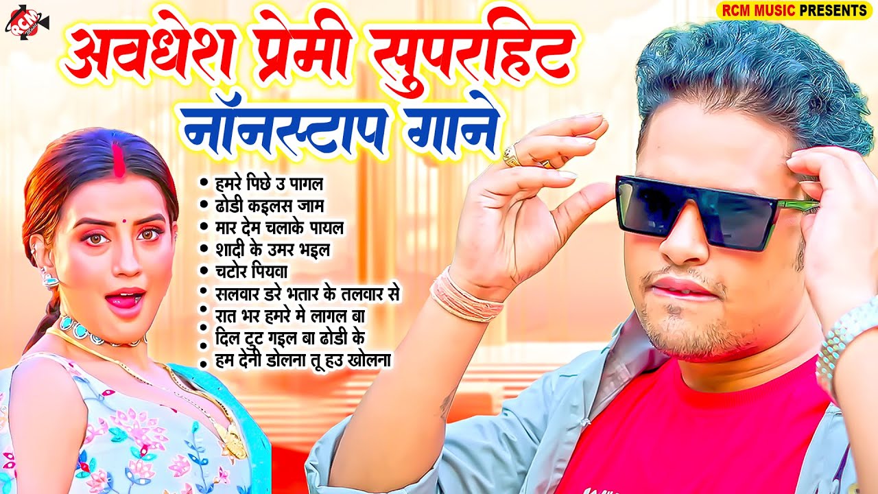 #Awadhesh Premi Yadav के सुपरहिट नॉनस्टॉप गाने | #Arkestra Special Songs | #Bhojpuri Song 2025