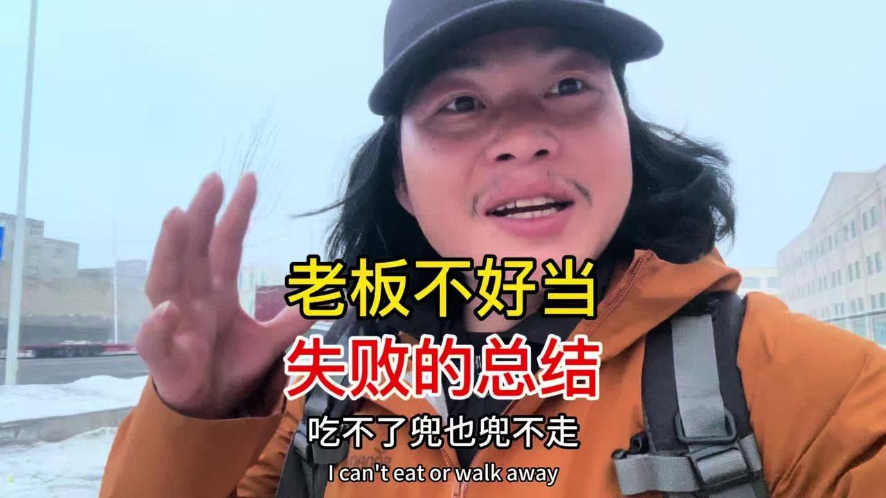 穷小伙翻身当老板，第一次就栽了个大跟头，这个年不好过了