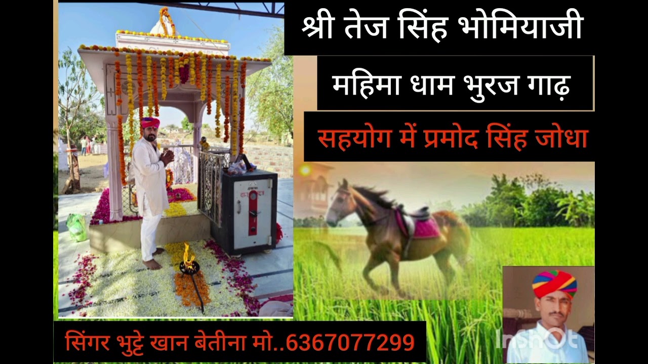 श्री तेज सिंह भोमिया जी की न्यू सांवली सिंगर भुट्टे खान बेतीना मो..6367077299