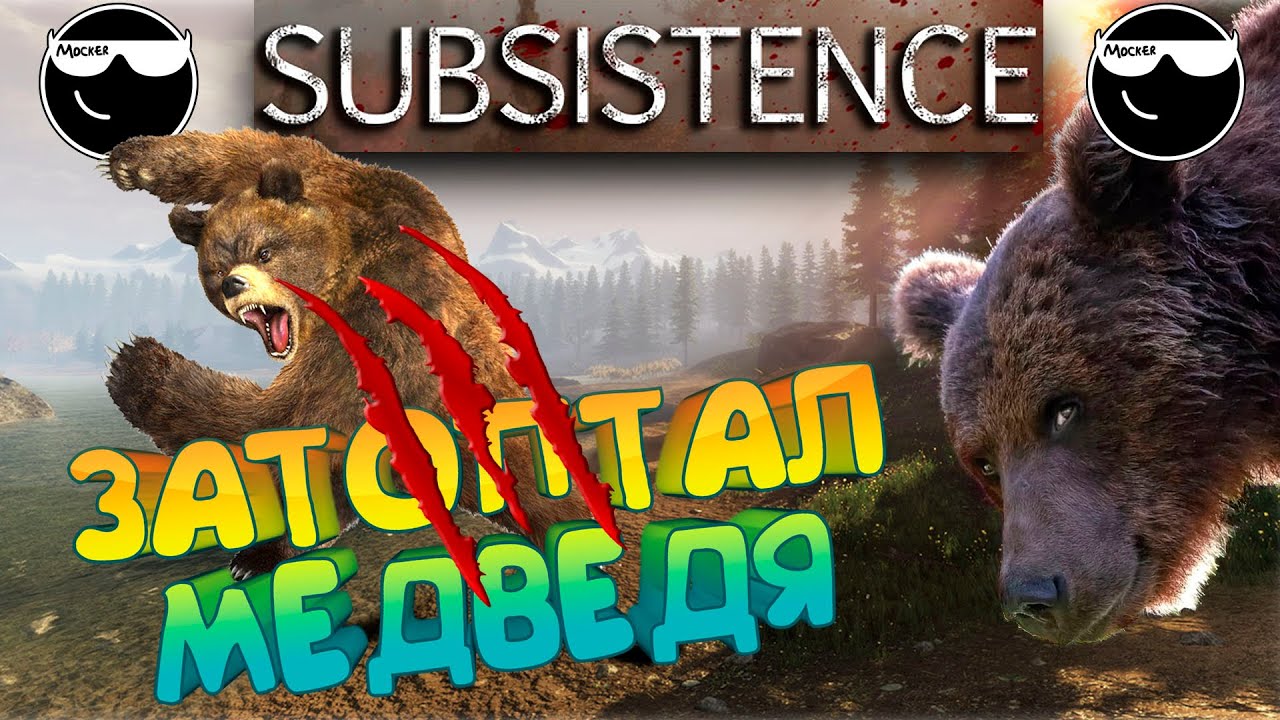 [Subsistence] Как забить медведя голыми.. ногами!