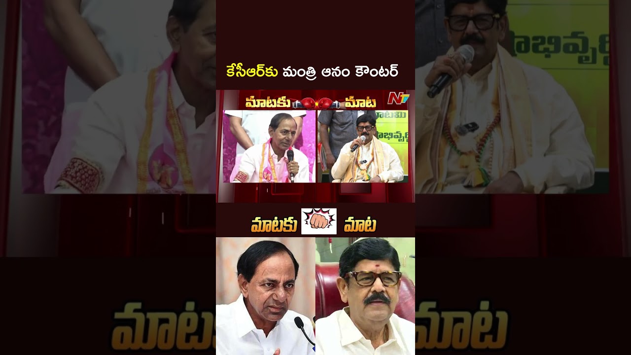 War of Words Between Minister Anam Ramnarayana Reddy vs KCR l NTV Telugu