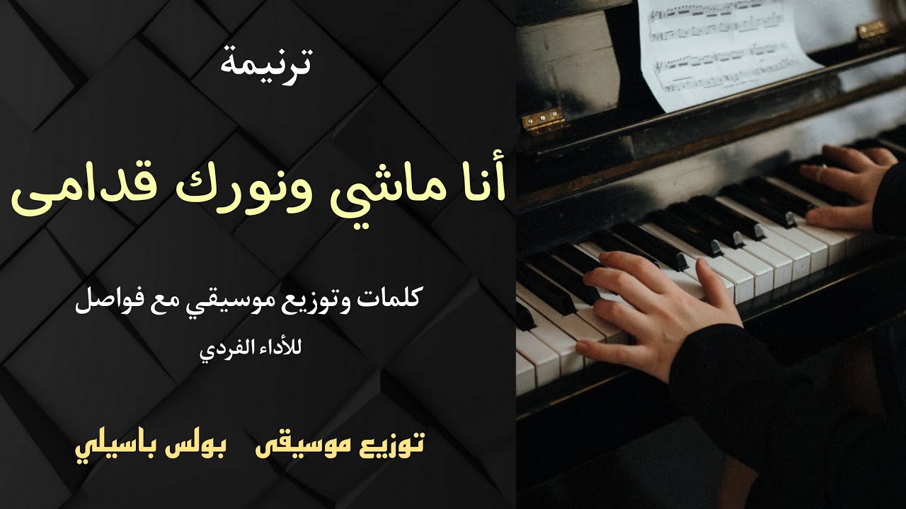 موسيقى ترنيمة أنا ماشى ونورك قدامى / توزيع بولس باسيلي