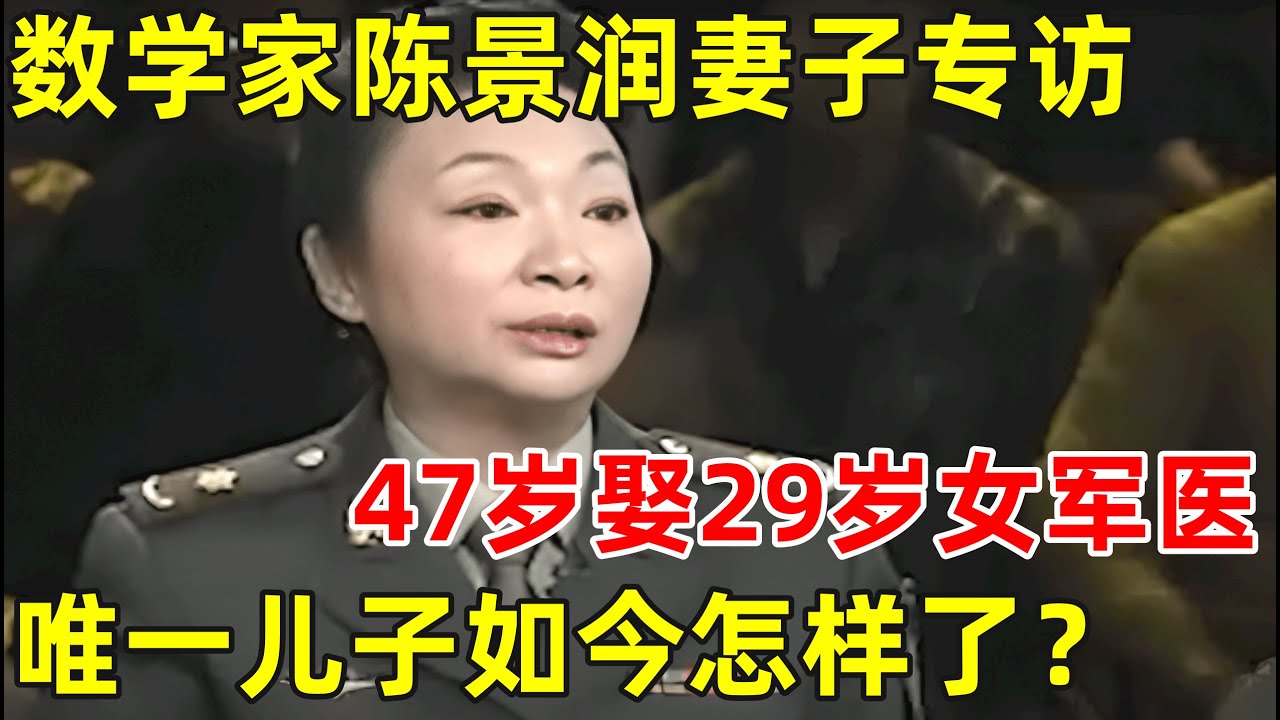 中国的数学天才陈景润,47岁娶29岁女军医,唯一的儿子现在如今怎样了【非常名人】#陈景润 #由昆