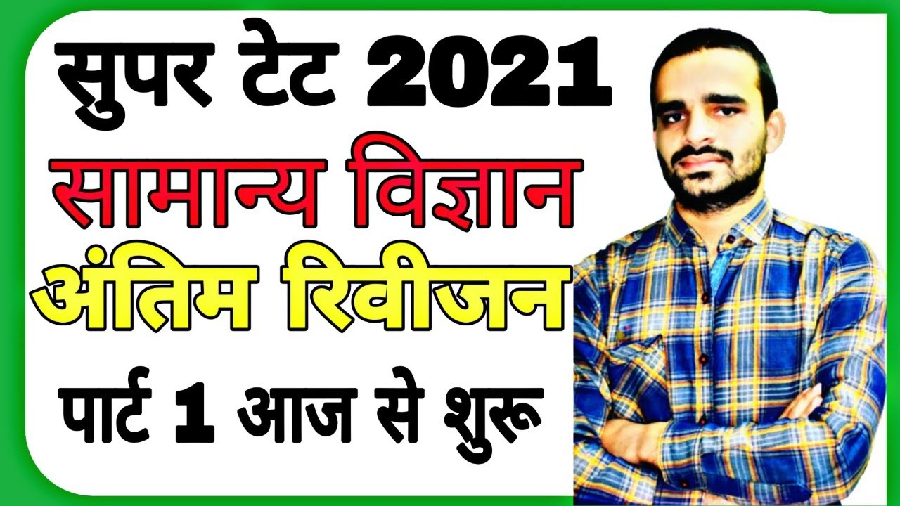 सुपर टेट 2021 सामान्य विज्ञान अंतिम रिवीजन पार्ट 2 आज से शुरू बेहतरीन क्लास