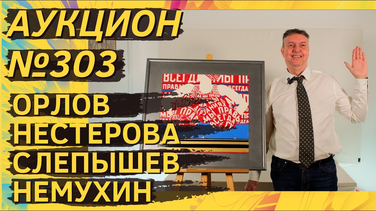 Аукцион ArtSale.info № 303. Орлов, Нестерова, Слепышев, Немухин, Вулох. 11–17 февраля 2026