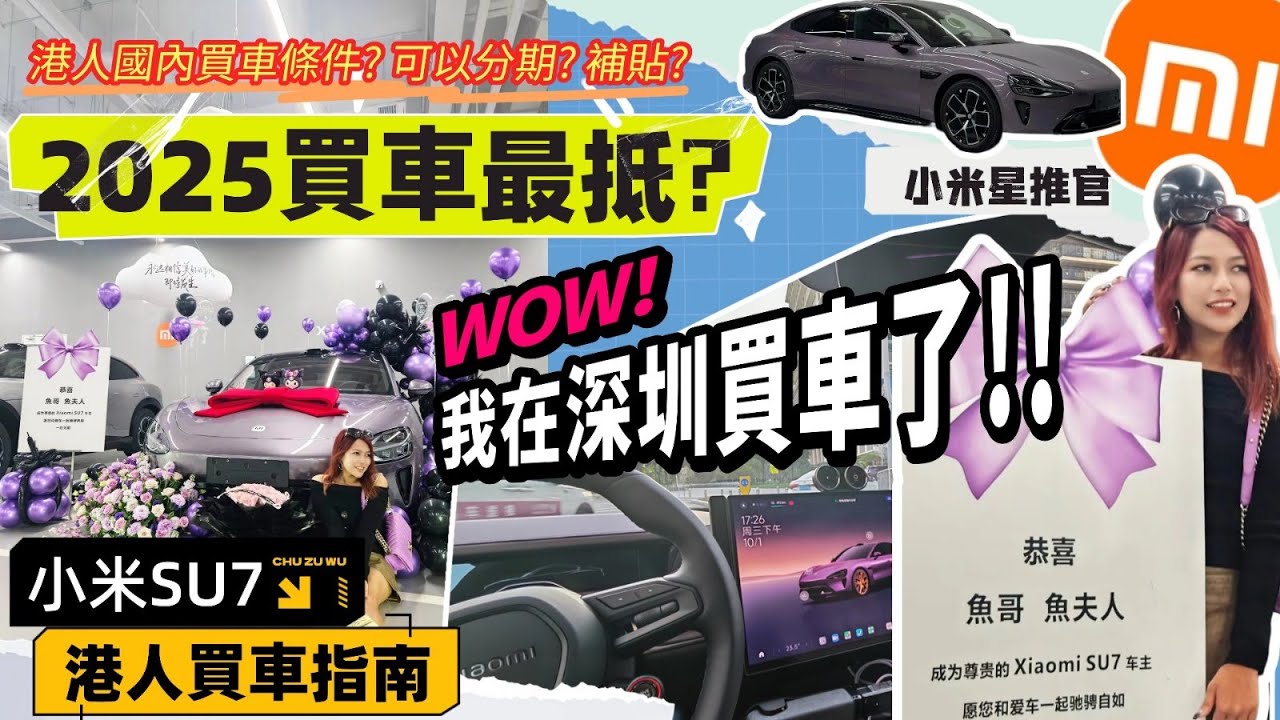 港人必看! 港人係國內買車有咩條件? 可唔可以分期? 補貼5千? 今年買新能源車係最抵? SU7要買一定買呢個版本, 分享廣州提車過程, 仲叫左師傅一齊驗車, 國內提車有咩注意? 原來有咁多坑要避!!